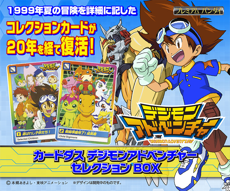 カードダス デジモンアドベンチャー』が20年を経て復活！ | BANDAI TOYS