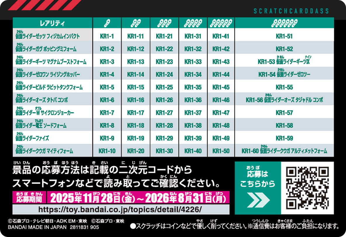 重要】スクラッチカードダス 仮面ライダーシリーズVol.1 カード記載