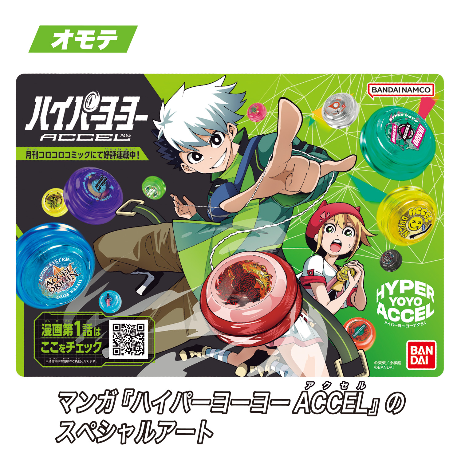 12/28よりハイパーヨーヨーアクセルを買うと「スペシャルアートボード