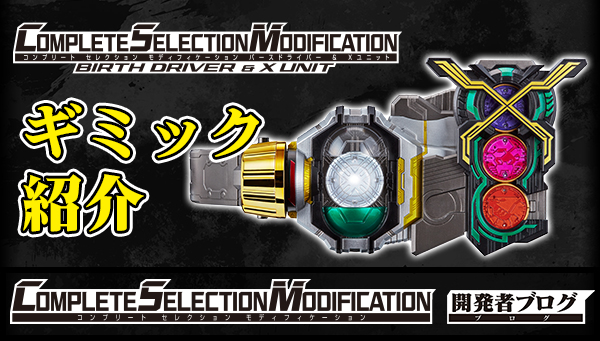 CSMバースドライバー＆Xユニット」ほか全5商品、本日予約受付スタート