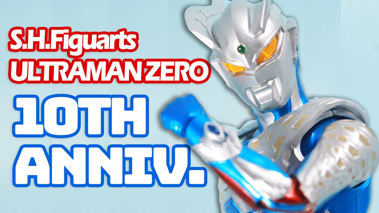 S.H.フィギュアーツ ウルトラマンゼロ 10th Anniversary スペシャル