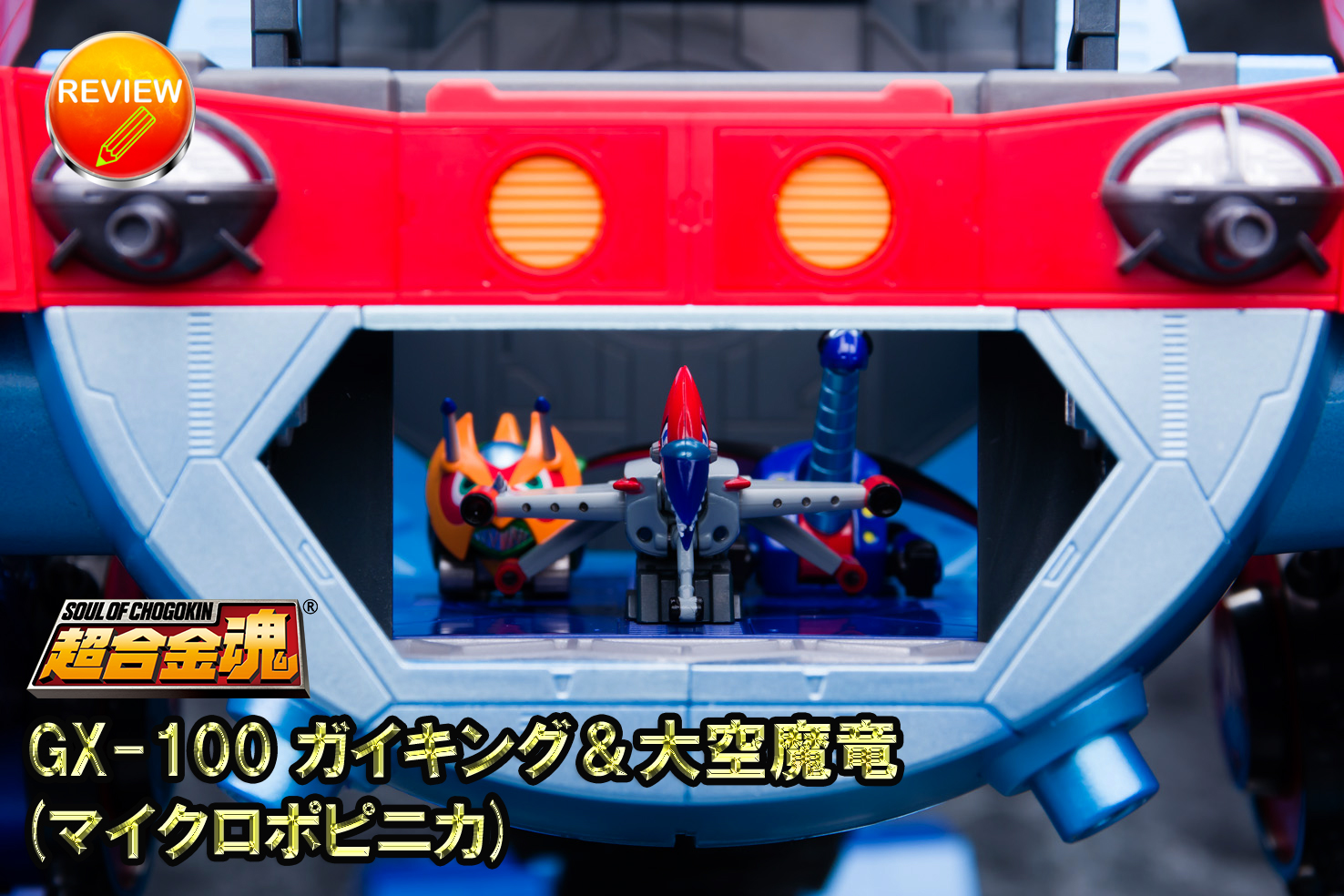 レビュー】超合金魂 GX-100 ガイキング＆大空魔竜 (マイクロポピニカ)