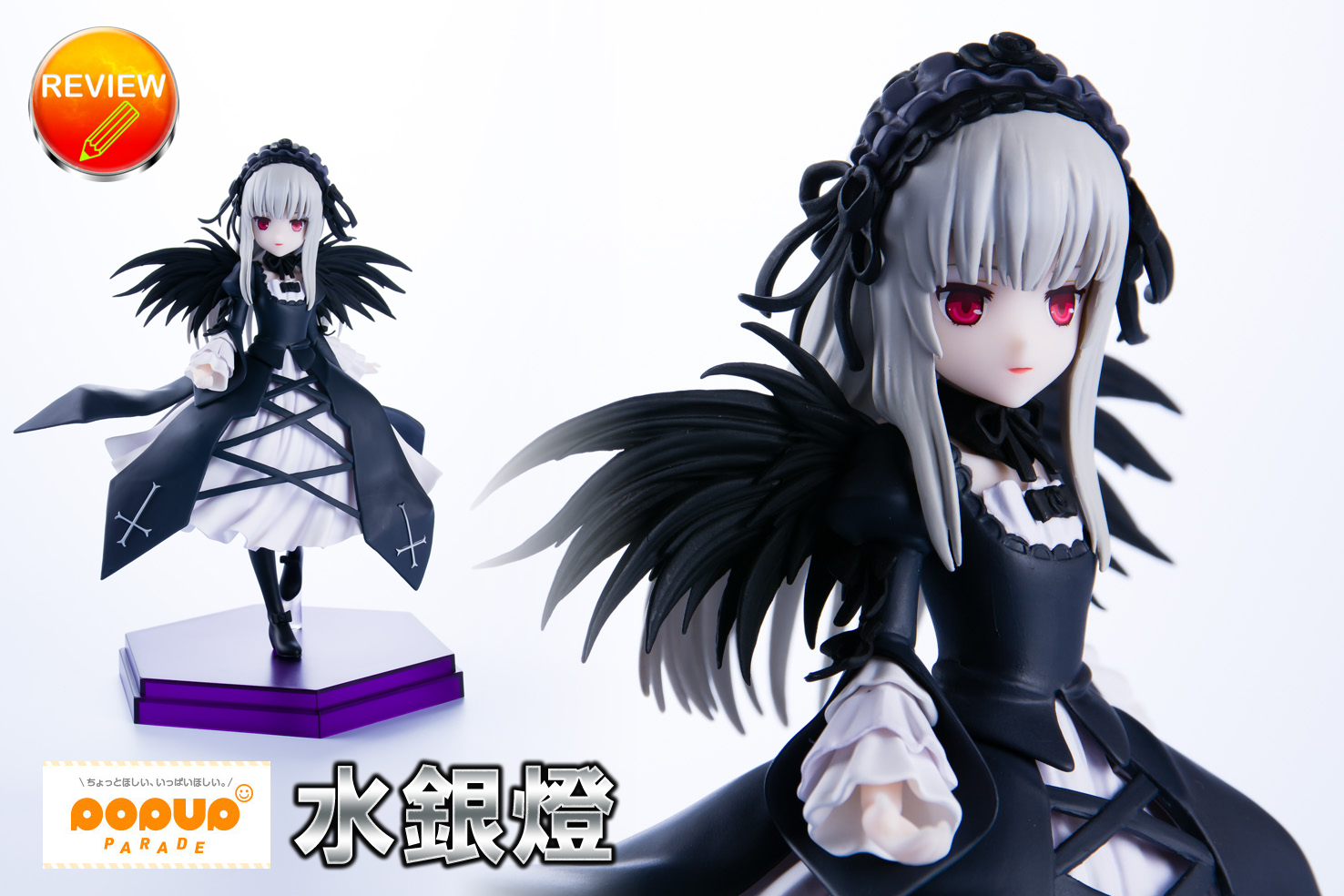 レビュー】POP UP PARADE 水銀燈