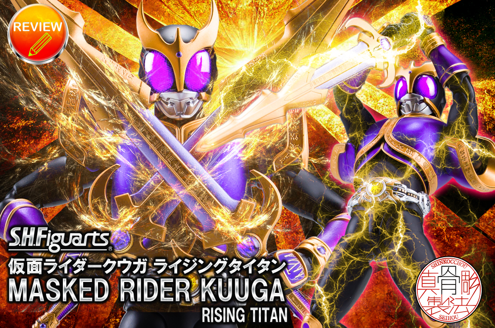 レビュー】S.H.Figuarts（真骨彫製法） 仮面ライダークウガ ライジング