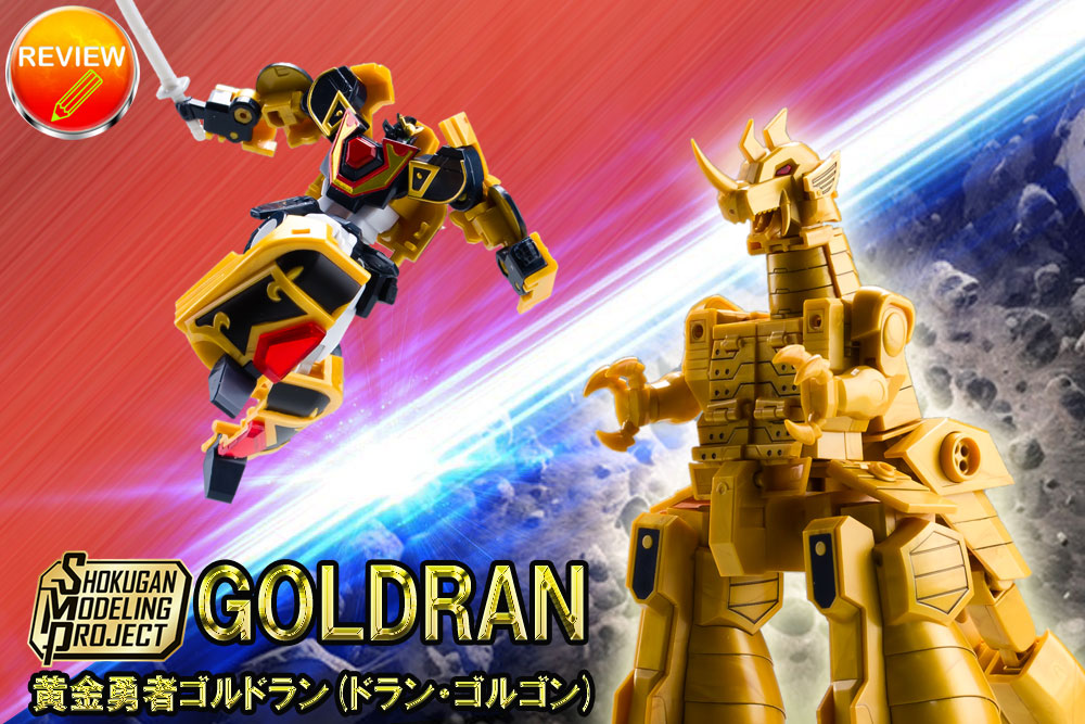徹底レビュー】SMP [SHOKUGAN MODELING PROJECT] 黄金勇者ゴルドラン