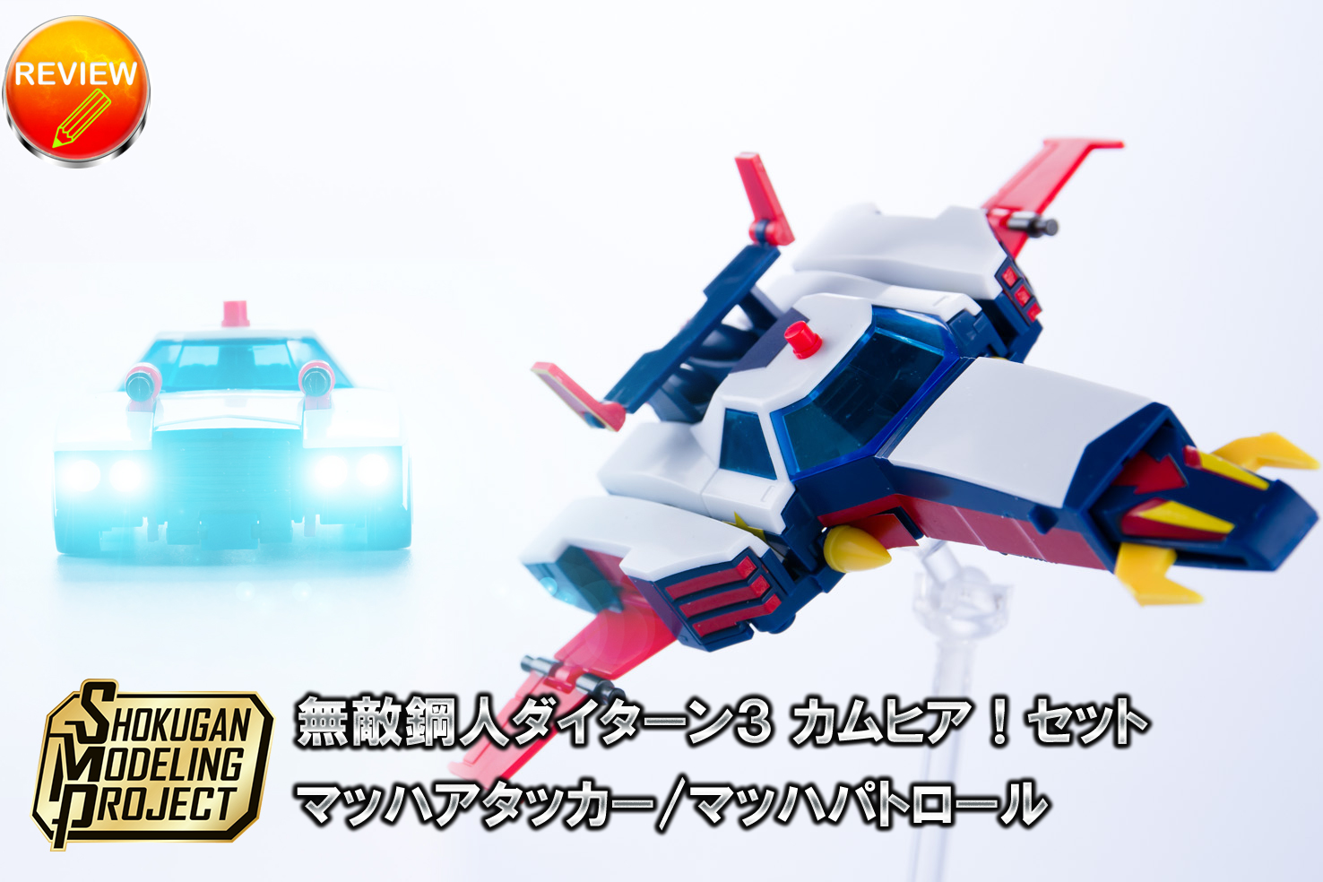 レビュー】SMP 無敵鋼人ダイターン3 カムヒア！セット(マッハアタッカー)