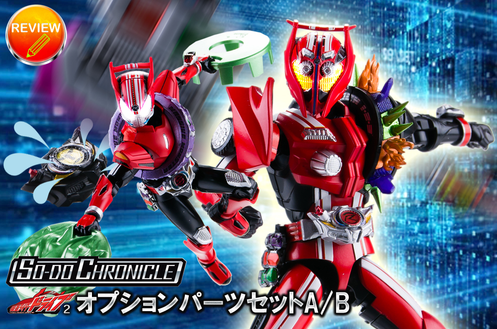 レビュー】SO-DO CHRONICLE 仮面ライダードライブ2 オプション