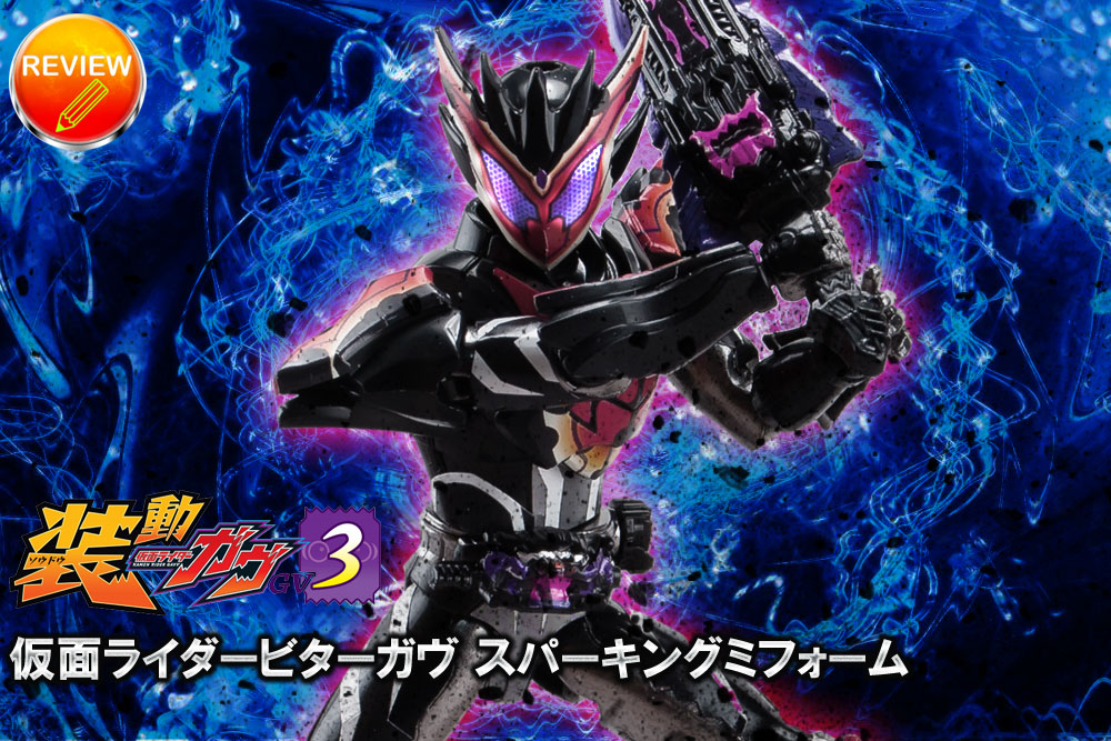 レビュー】装動 仮面ライダーガヴ GV3(ビターガヴ スパーキングミフォーム)