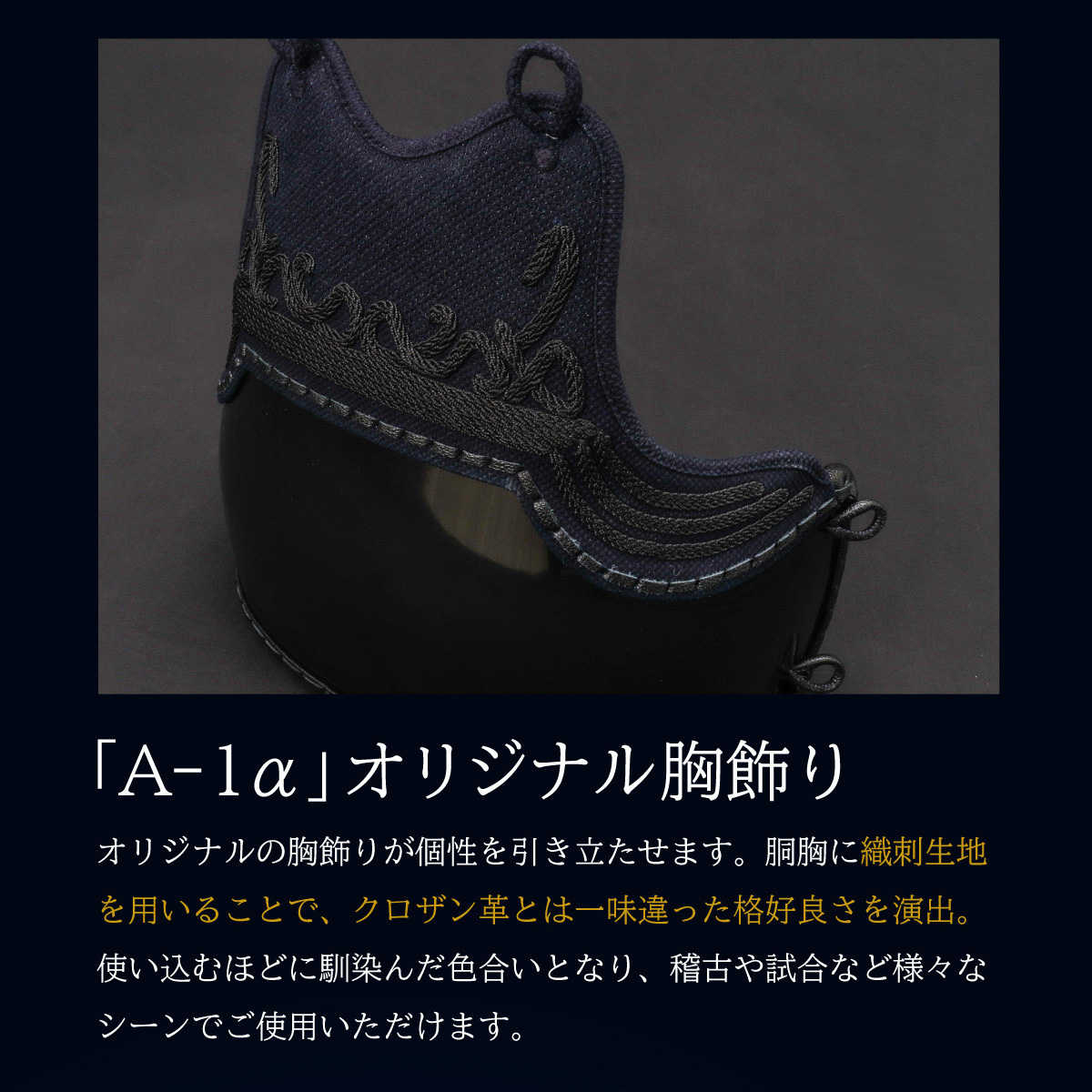 A-1α MARK-X』剣道防具 織刺胸 胴単品| 東山堂