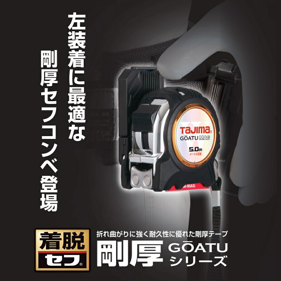 楽天市場】【最大2000円OFF】 タジマ TAJIMA 剛厚 セフコンべ 25mm巾