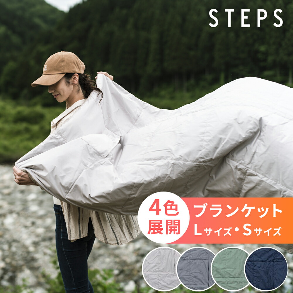 楽天市場】STEPS ブランケット L・Sサイズ 軽くて超コンパクトな4層