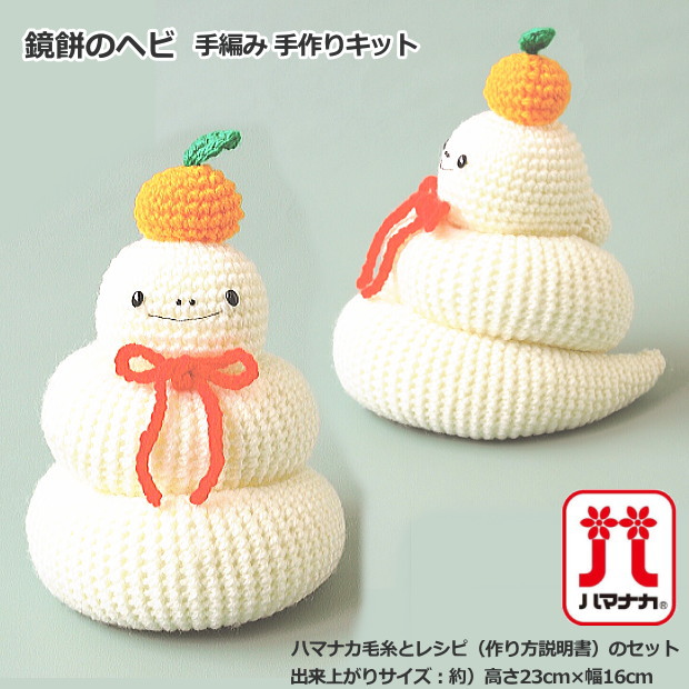 楽天市場】鏡餅のヘビ 2025年干支飾り 手作りキット 手編み あみぐるみ