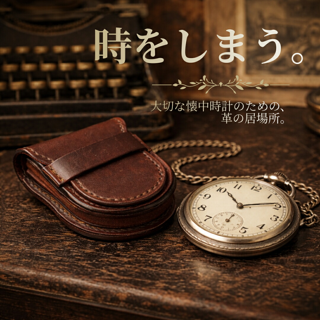 楽天市場】【名入れ無料】牛革 懐中時計ケース 日本製｜姫路産ヌメ革