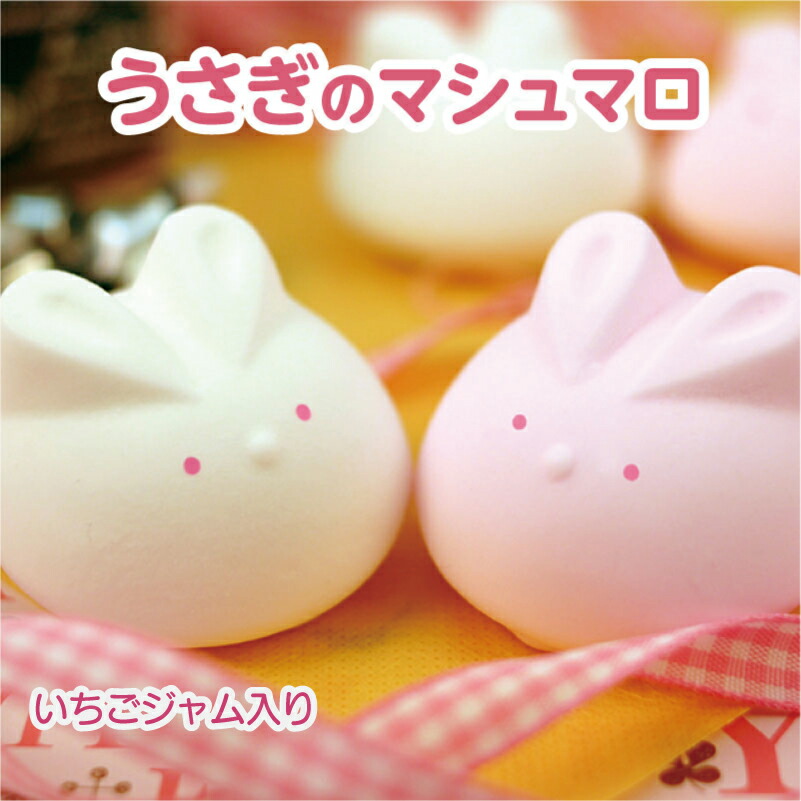 楽天市場】うさぎのマシュマロ（イチゴジャム入り）【6個入り】お菓子