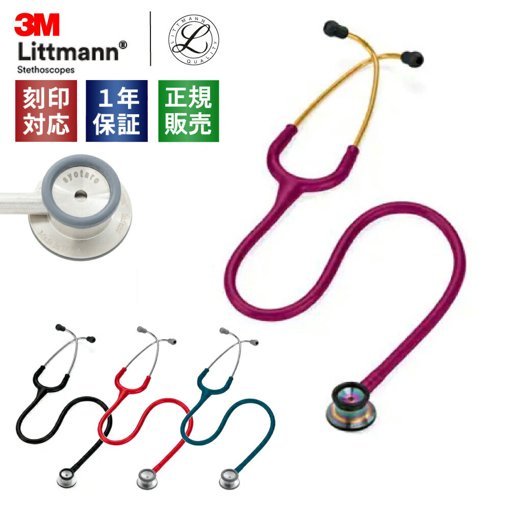 楽天市場】【国内正規品】3M 刻印対応 聴診器 リットマン クラシックII