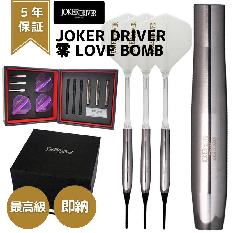 楽天市場】ダーツ ジョーカードライバー ゼロ 零 ラブボム JOKER