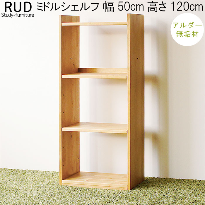 楽天市場】ミドルシェルフのみ 幅50cm アルダー材 無垢 木製 棚 収納棚