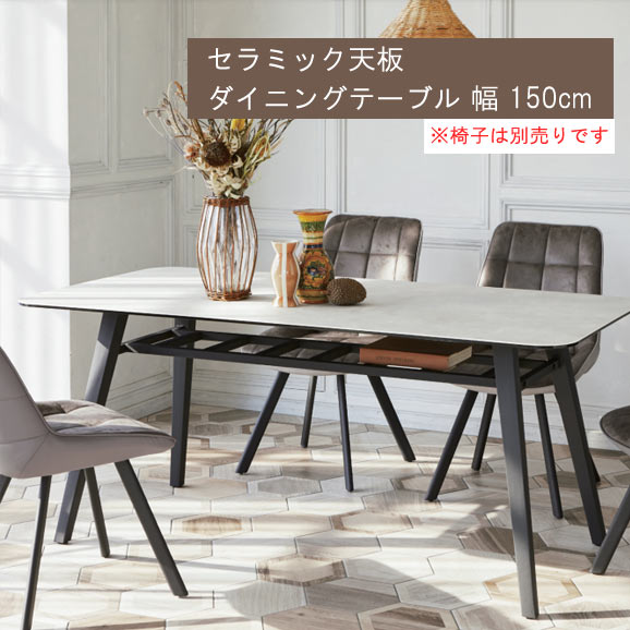 楽天市場】ダイニングテーブルのみ 幅150cm スペイン産セラミック