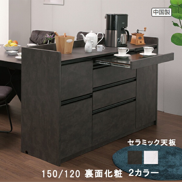 楽天市場】キッチンカウンター セラミック天板 幅120cm 幅150cm 裏面
