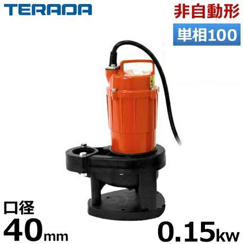 楽天市場】寺田ポンプ 水中ポンプ(汚水汚物用) SX-150 (非自動運転型