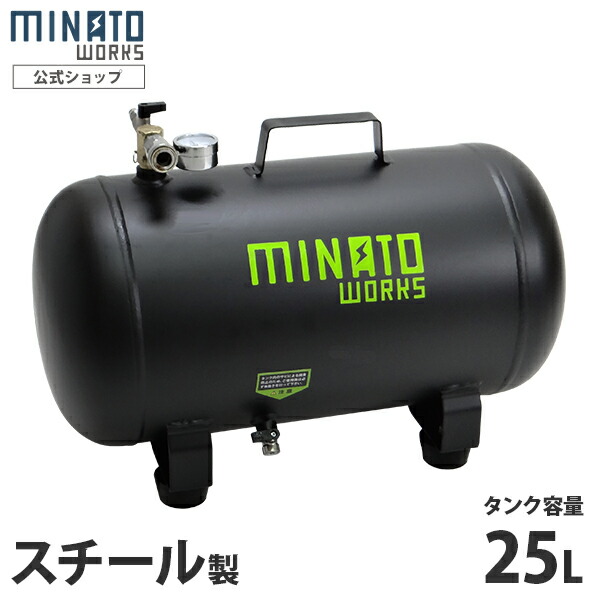楽天市場】ミナト スチール製 エアサブタンク 容量 25L 39L (単品