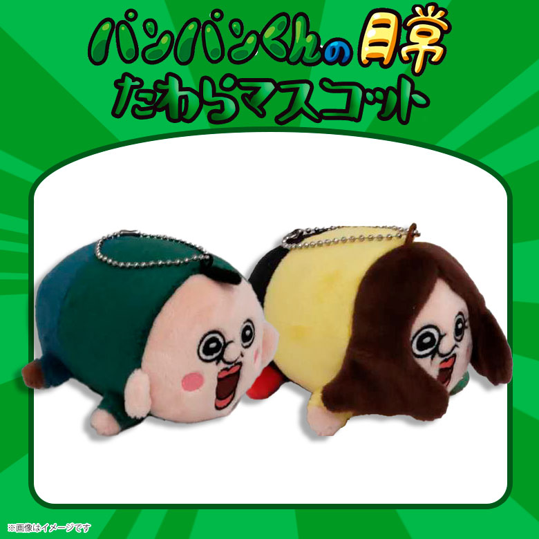楽天市場】パンパンくんの日常 たわらマスコット【全2種】パンパンくん