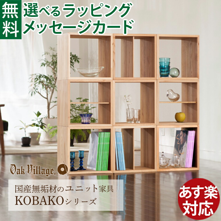 楽天市場】オークヴィレッジ Oak Village ユニット家具 KOBAKO