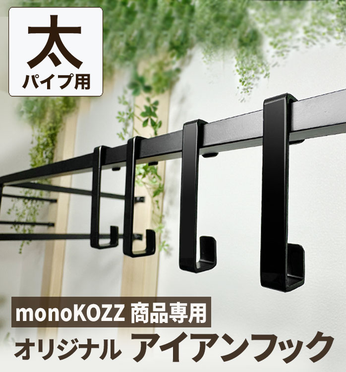 楽天市場】【 monoKOZZアイアンフック 】【軽いアイアン！専用フック
