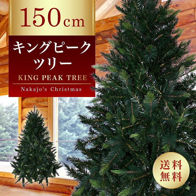 Nakajo's Christmas　キングピークツリー 150cm(箱付き) Nakajo's Christmas クリスマスツリー販売 キングピークツリー - 質の