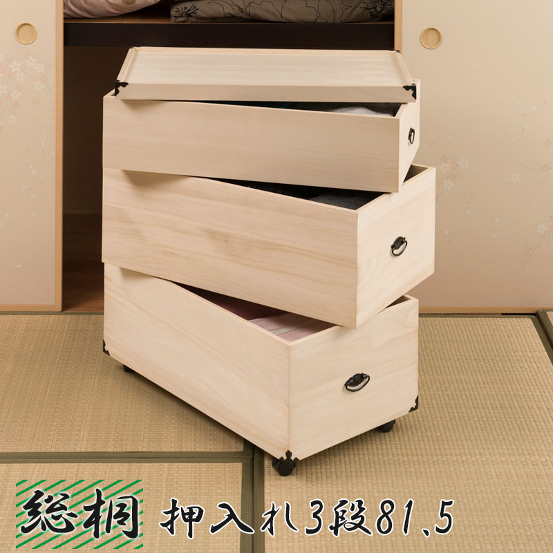 楽天市場】総桐押入れ収納ケース 3段 高さ81.5 天然木 桐材 完成品