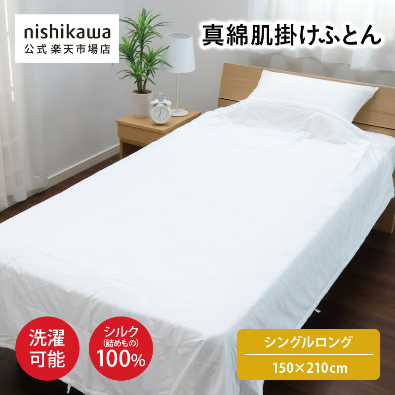 楽天市場】nishikawa(西川)公式 【アウトレット】真綿肌掛けふとん