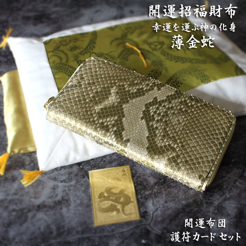 楽天市場】金運アップ財布 財布 財布用布団セット ヘビ パイソン 革