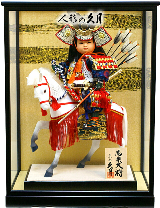 楽天市場】五月人形 久月作 ガラスケース飾り 子供大将「馬乗大将
