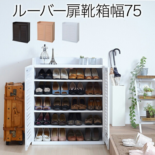 楽天市場】シューズボックス ルーバー 下駄箱 木製 扉付き 幅75cm