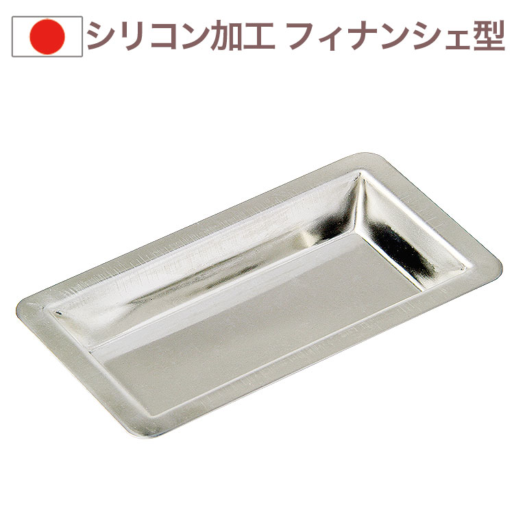 楽天市場】シリコン加工 フィナンシェ型 つば付き ケーキ型 お菓子