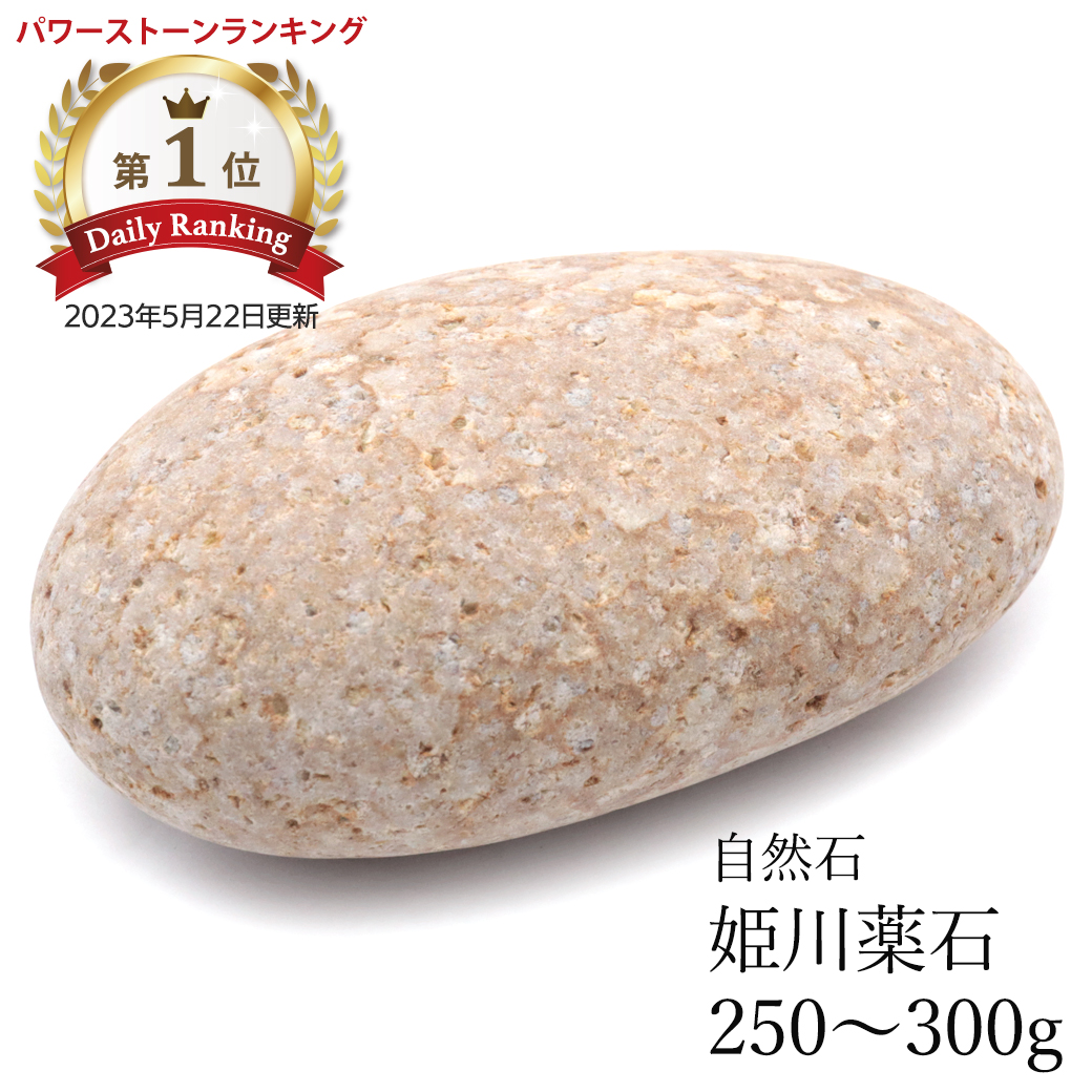 楽天市場】姫川薬石 自然石 1個 250−300g前後 タンブル 特大サイズ