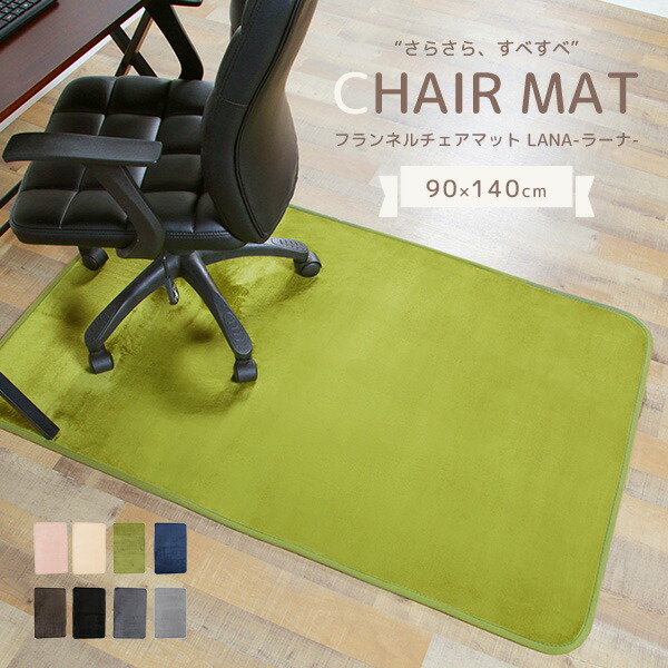 楽天市場】チェアマット 90×140 フランネル生地 さらさら ふわふわ