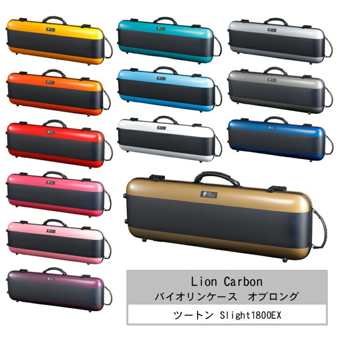 楽天市場】ライオンカーボン/バイオリンケース オブロング ツートン