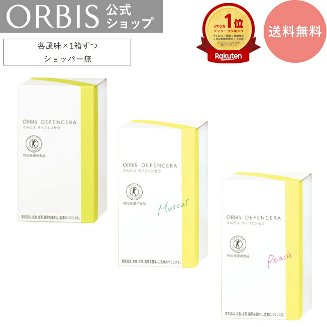 楽天市場】【お得な3箱セット】[選べる4タイプ]オルビス ディフェン