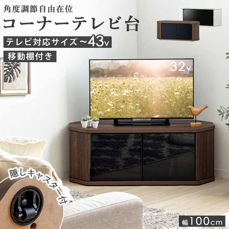 テレビ台 43インチ コーナー」の人気商品一覧 | 安い商品を通販サイト