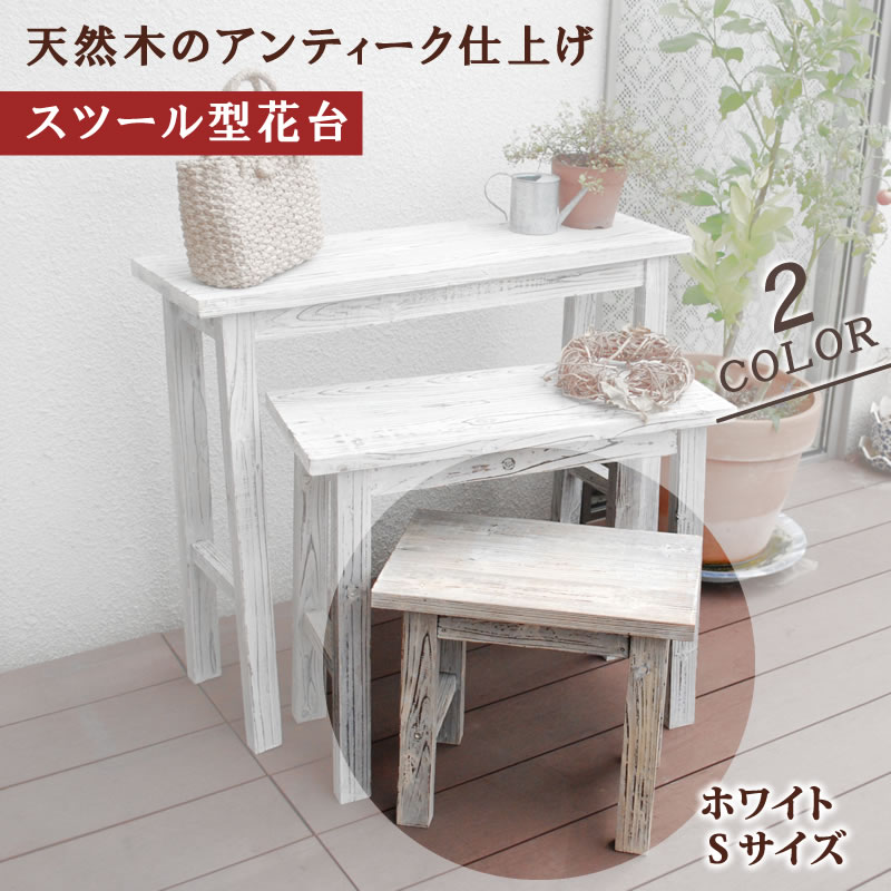 楽天市場】天然木製 ホワイト スツール型 花台 Sサイズ フラワー