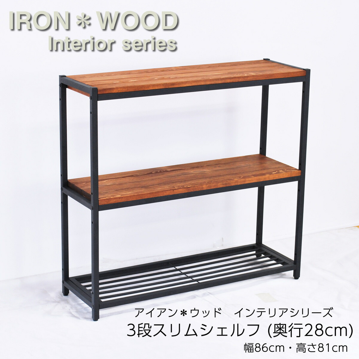楽天市場】アイアン*ウッド 3段スリムシェルフ 幅86cm 奥行28cm 高さ