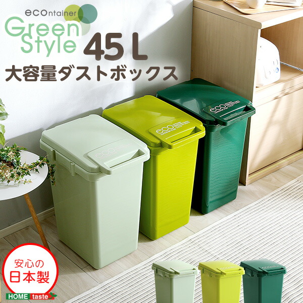 楽天市場】39対応 【econtainer-GreenStyle-】日本製 ダストボックス 1