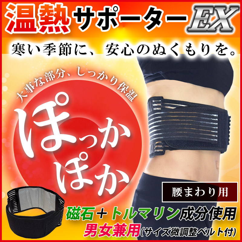 楽天市場】腰痛ベルト 温熱サポーターEX トルマリン 磁気加圧ベルト