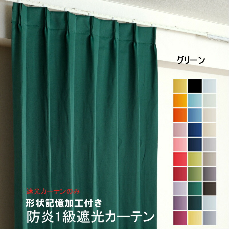 楽天市場】カーテン グリーン 遮光 1級 防炎加工（防炎ラベル付き） 幅