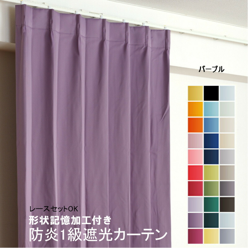 楽天市場】カーテン パープル 紫 遮光 1級 防炎加工（防炎ラベル付き