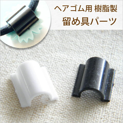 楽天市場】ヘアゴム用プラスチック製留め具パーツ 貼り付け用 50個