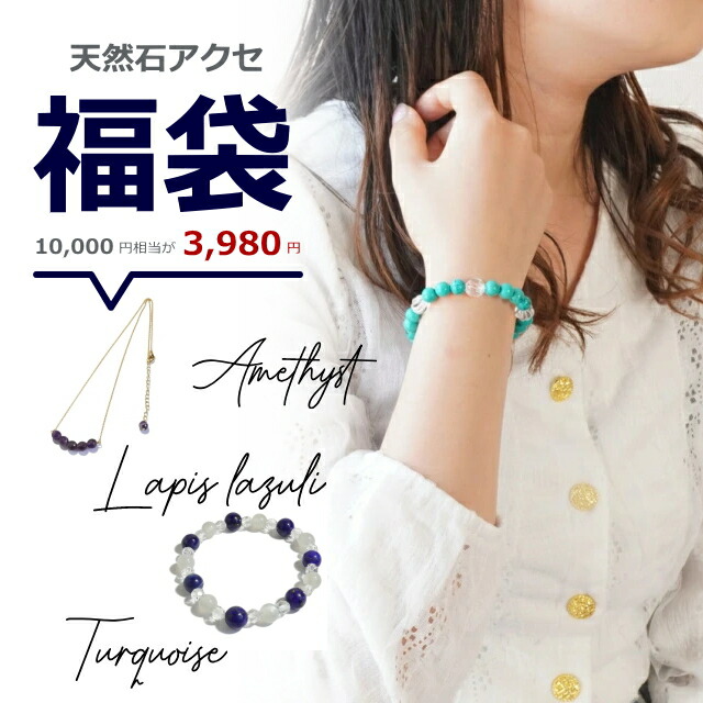 福袋 パワーストーン ブレスレット」の人気商品一覧 | 安い商品を通販