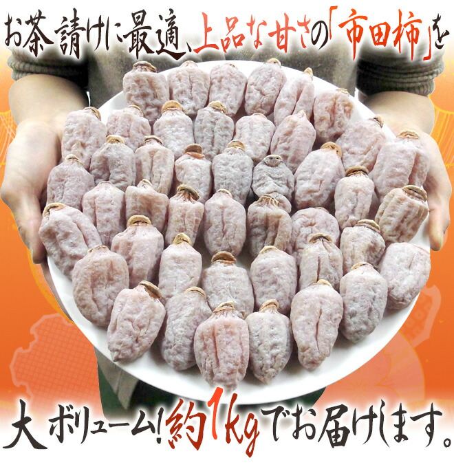 楽天市場】”長野・南信州産 市田柿” L〜3L 約1kg【予約 12月中旬以降