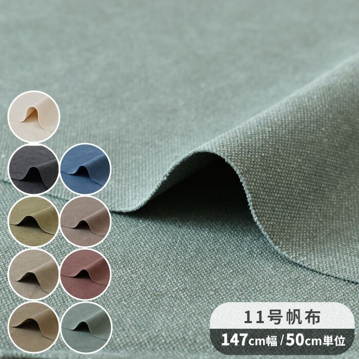 楽天市場】11号 綿ポリ 帆布 ヴィンテージ 加工 無地 幅広 生地 約
